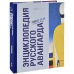 Энциклопедия русского авангарда. Изобразительное искусство. Архитектура. В 3 томах. Том 2. Биографии. Л — Я