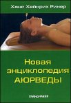 Новая энциклопедия аюрведы