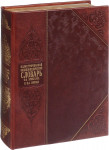 Иллюстрированный энциклопедический словарь: современная версия (эксклюзивное подарочное издание)