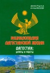 Энциклопедия дагестанской жизни. Дагестан: цифры и факты