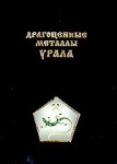 Урал горный на рубеже веков. Уральская горная энциклопедия. В 5 томах. Том 3. Драгоценные металлы Урала. В 2 частях