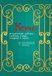Казань: исторические районы, слободы, улицы, площади и парки: иллюстрированный энциклопедический справочник. Книга 1