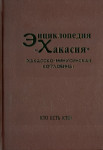 Энциклопедия «Хакасия»: (Хакасско-Минусинская котловина). В 5 томах. Том 5. Кто есть кто?