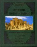 Древние цивилизации. Энциклопедический словарь Ф. А. Брокгауза и И. А. Ефрона