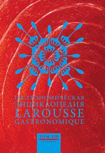 Гастрономическая энциклопедия Ларусс. В 15 томах. Том 13. Тефтели — Форель
