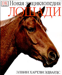 Лошади. Новая энциклопедия