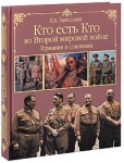 Кто есть кто во Второй мировой войне. Германия и союзники