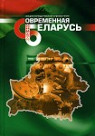 Современная Беларусь. Энциклопедический справочник. В 3 томах. Том 1. Страна. Население. Внутренняя и внешняя политика