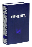 Печенга: опыт краеведческой энциклопедии