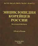 Энциклопедия корейцев России. 140 лет в России