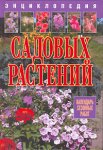 Энциклопедия садовых растений