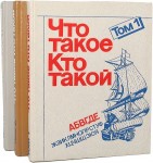 Что такое. Кто такой. В 3 томах