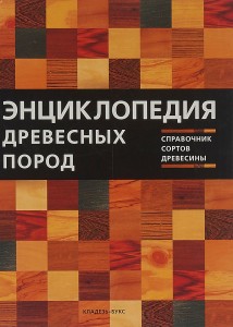 Энциклопедия древесных пород: справочник сортов древесины