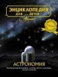 Энциклопедия для детей. Том 8. Астрономия