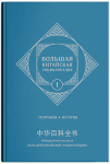 Большая китайская энциклопедия. Том 1. География. История