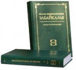 Малая энциклопедия Забайкалья. Наука и образование. В 2 частях