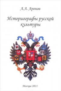 Историографы русской культуры: биографический энциклопедический словарь