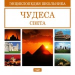 Энциклопедия школьника. Чудеса света