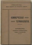 Коммерческая терминология. Полный словарь специально-коммерческих слов и выражений