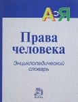 Права человека: энциклопедический словарь