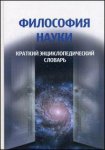 Философия науки: краткий энциклопедический словарь