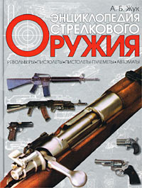 Энциклопедия стрелкового оружия