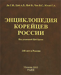 Энциклопедия корейцев России. 140 лет в России
