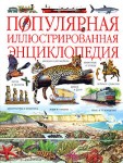 Популярная иллюстрированная энциклопедия