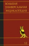 Большая универсальная энциклопедия. В 20 томах. Том 12. Мос — Оке