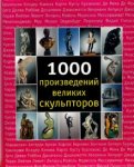 1000 произведений великих скульпторов