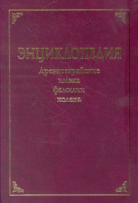 Древнееврейские имена, фамилии, колена. Энциклопедия. В 3 томах. Том 2. Фамилии