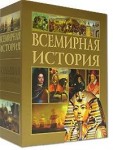 Иллюстрированная энциклопедия «Руссика». Всемирная история. Подарочный комплект из 3 книг + 2 CD-ROM