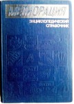 Мелиорация: энциклопедический справочник