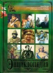 Природо-любительская и рыболовно-охотничья энциклопедия в лицах