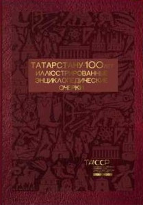 Татарстану — 100 лет: иллюстрированные энциклопедические очерки