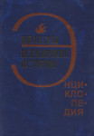 Пионеры всемирной истории: энциклопедия