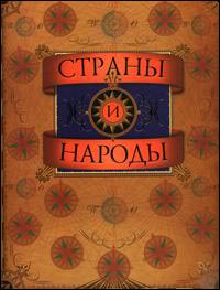 Страны и народы