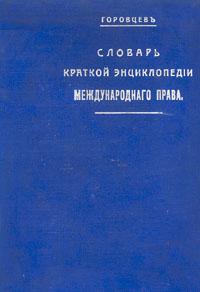 Словарь краткой энциклопедии международного права