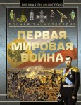 Первая мировая война. 1914—1918. Полная энциклопедия