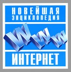 Новейшая энциклопедия Интернет