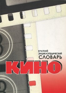 Краткий энциклопедический словарь кино