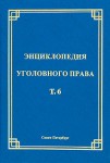 Энциклопедия уголовного права. В 35 томах. Том 6. Соучастие в преступлении