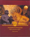 Энциклопедия Ярославского края с древнейших времен до 1917 года. Антология