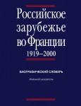 Российское зарубежье во Франции, 1919—2000: биографический словарь. В 4 томах. Том 4. Именной указатель