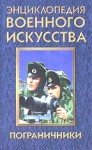 Энциклопедия военного искусства. Пограничники