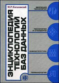 Энциклопедия технологий баз данных. Эволюция технологий. Технологии и стандарты. Инфраструктура. Терминология