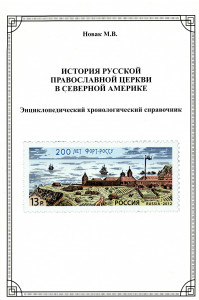 История Русской православной церкви в Северной Америке: энциклопедический хронологический справочник