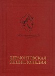 Лермонтовская энциклопедия