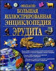 Большая иллюстрированная энциклопедия эрудита
