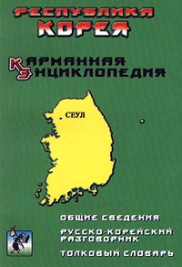 Республика Корея. Карманная энциклопедия